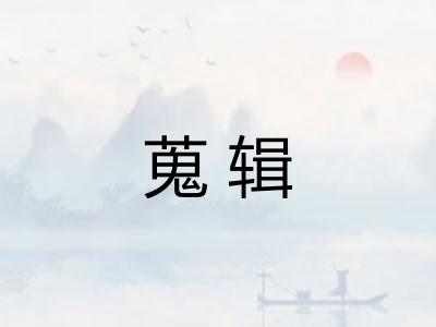 蒐辑