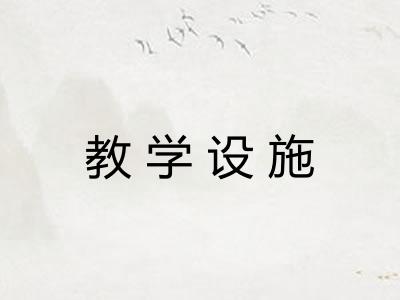 教学设施