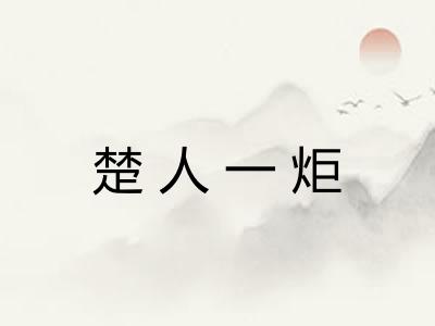 楚人一炬