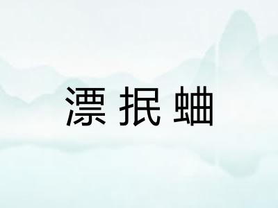 漂抿蛐
