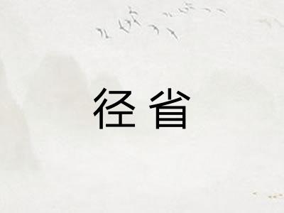 径省