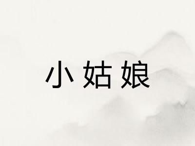 小姑娘
