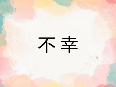 不幸