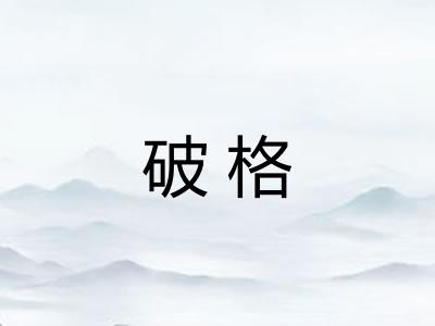 破格