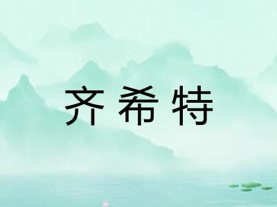 齐希特