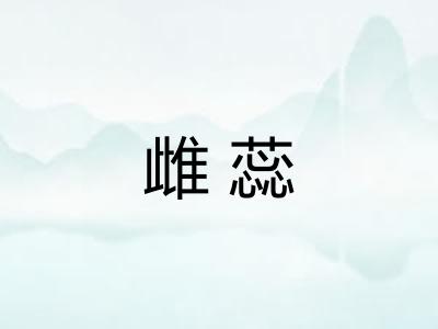 雌蕊