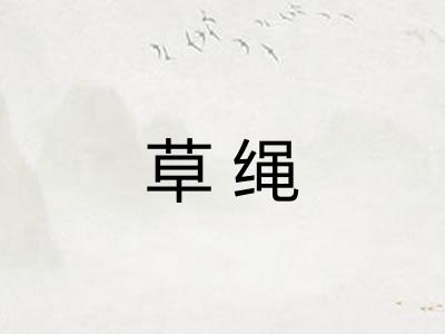 草绳