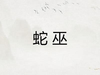 蛇巫