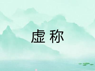 虚称