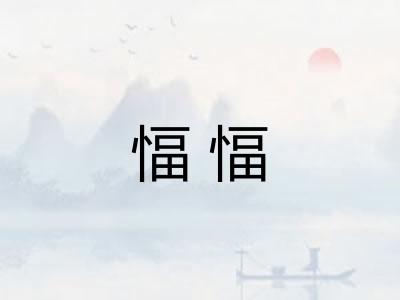 愊愊