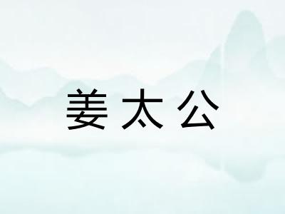 姜太公