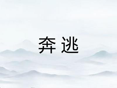 奔逃