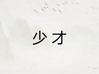 少才