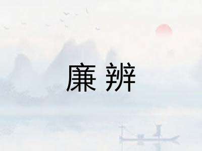 廉辨
