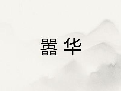 嚣华
