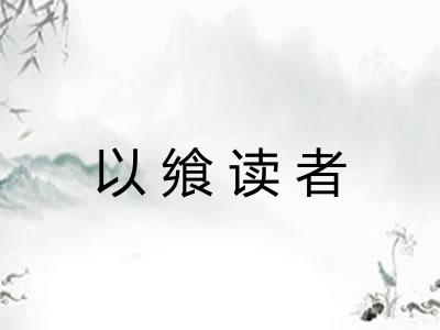 以飨读者