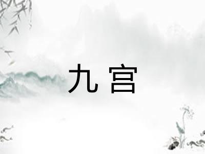 九宫