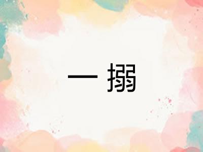 一搦
