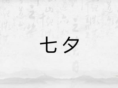 七夕