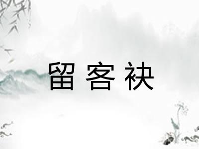 留客袂
