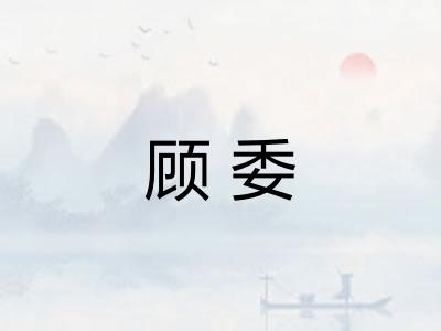 顾委