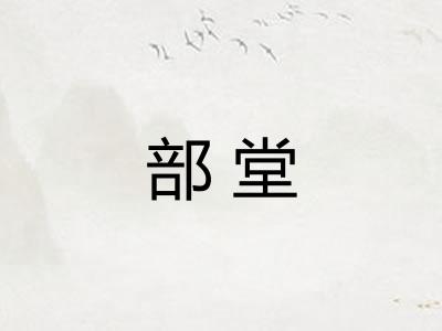 部堂