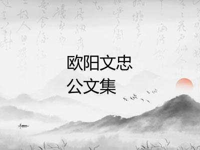 欧阳文忠公文集