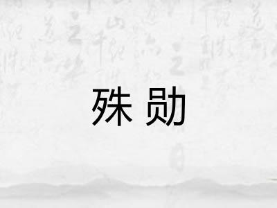 殊勋