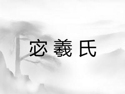 宓羲氏