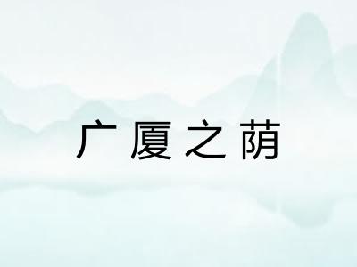 广厦之荫