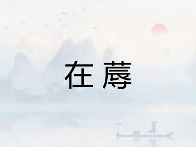 在蓐