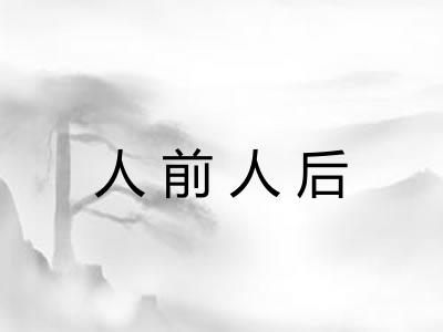 人前人后