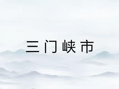 三门峡市