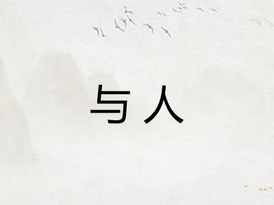 与人