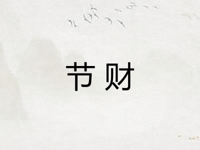 节财