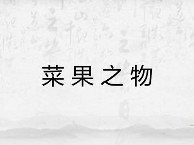 菜果之物