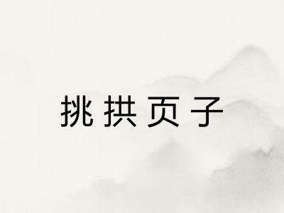 挑拱页子