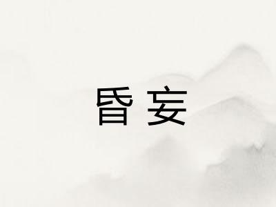 昏妄