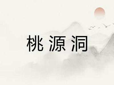 桃源洞