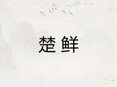 楚鲜