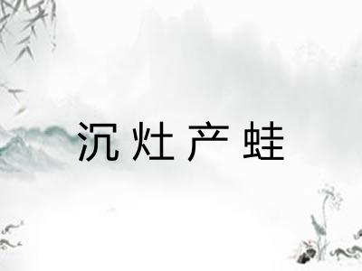 沉灶产蛙