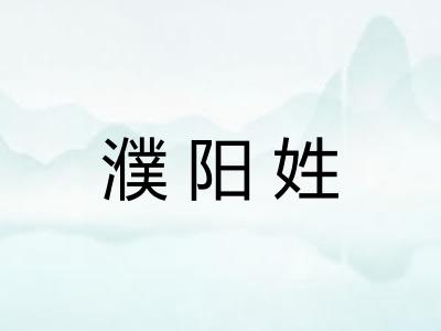 濮阳姓