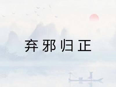 弃邪归正