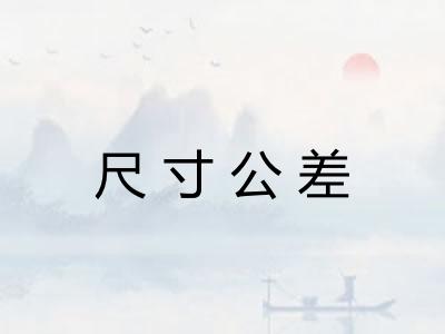 尺寸公差