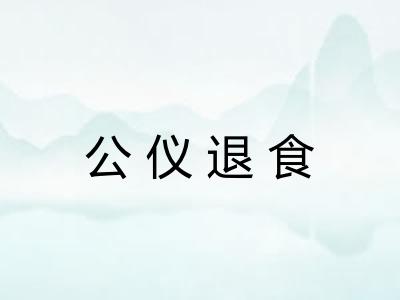 公仪退食