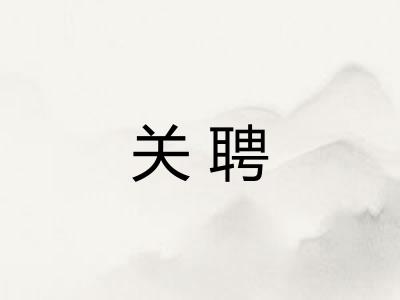 关聘