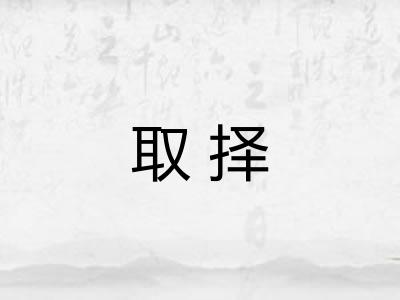 取择