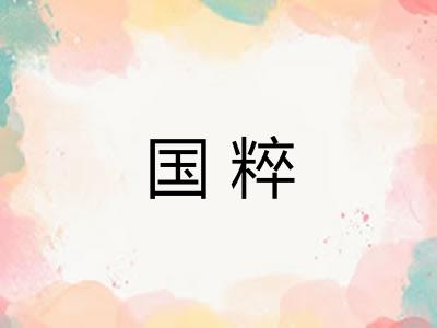 国粹