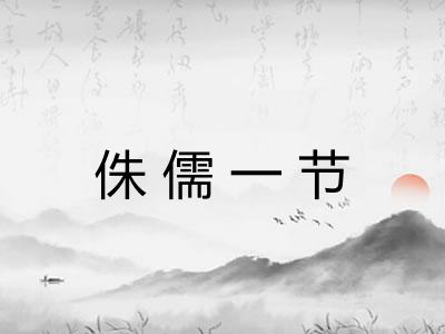 侏儒一节