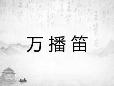 万播笛